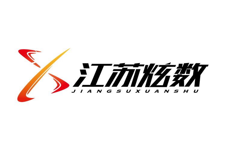 江蘇炫數(shù)軟件股份 深耕信息系統(tǒng)集成，賦能數(shù)字化轉(zhuǎn)型新篇章